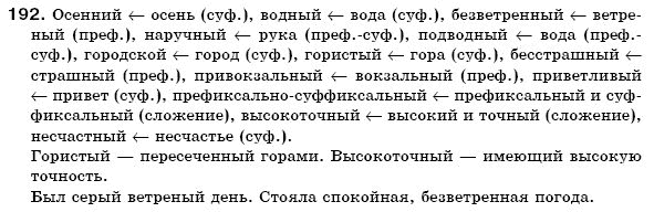 Русский язык 6 класс Михайловская Г.А., Пашковская Н.А., Корсаков В.А., Барабашова Е.В. Задание 192