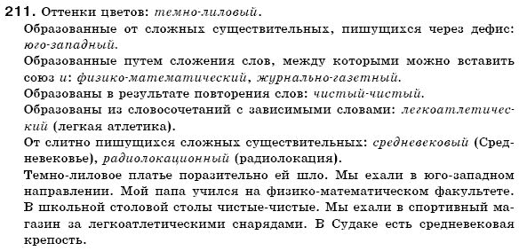 Русский язык 6 класс Михайловская Г.А., Пашковская Н.А., Корсаков В.А., Барабашова Е.В. Задание 211