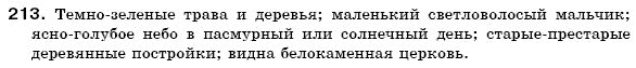 Русский язык 6 класс Михайловская Г.А., Пашковская Н.А., Корсаков В.А., Барабашова Е.В. Задание 213