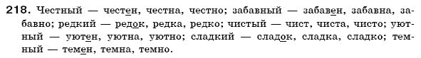 Русский язык 6 класс Михайловская Г.А., Пашковская Н.А., Корсаков В.А., Барабашова Е.В. Задание 218