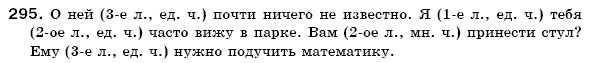 Русский язык 6 класс Михайловская Г.А., Пашковская Н.А., Корсаков В.А., Барабашова Е.В. Задание 295