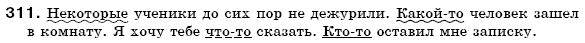 Русский язык 6 класс Михайловская Г.А., Пашковская Н.А., Корсаков В.А., Барабашова Е.В. Задание 311