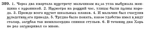 Русский язык 6 класс Михайловская Г.А., Пашковская Н.А., Корсаков В.А., Барабашова Е.В. Задание 389