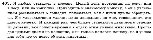 Русский язык 6 класс Михайловская Г.А., Пашковская Н.А., Корсаков В.А., Барабашова Е.В. Задание 405