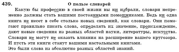 Русский язык 6 класс Михайловская Г.А., Пашковская Н.А., Корсаков В.А., Барабашова Е.В. Задание 439