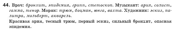 Русский язык 6 класс Михайловская Г.А., Пашковская Н.А., Корсаков В.А., Барабашова Е.В. Задание 44