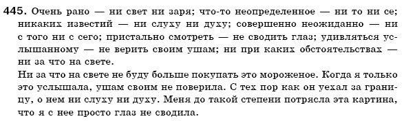 Русский язык 6 класс Михайловская Г.А., Пашковская Н.А., Корсаков В.А., Барабашова Е.В. Задание 445