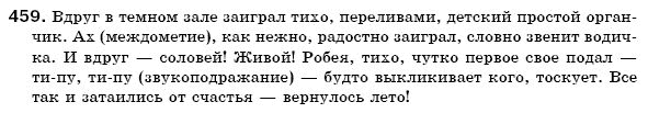 Русский язык 6 класс Михайловская Г.А., Пашковская Н.А., Корсаков В.А., Барабашова Е.В. Задание 459