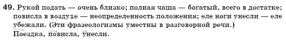 Русский язык 6 класс Михайловская Г.А., Пашковская Н.А., Корсаков В.А., Барабашова Е.В. Задание 49