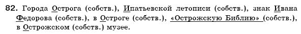 Русский язык 6 класс Михайловская Г.А., Пашковская Н.А., Корсаков В.А., Барабашова Е.В. Задание 82