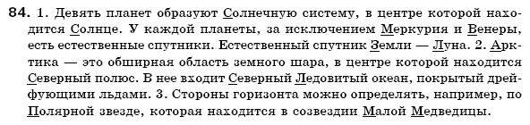 Русский язык 6 класс Михайловская Г.А., Пашковская Н.А., Корсаков В.А., Барабашова Е.В. Задание 84