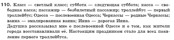 Русский язык 6 класс Гудзик И., Корсаков В. Задание 110