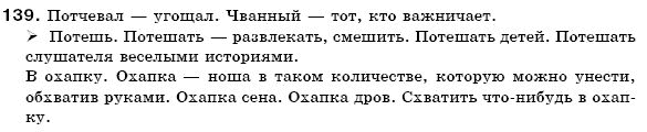 Русский язык 6 класс Гудзик И., Корсаков В. Задание 139