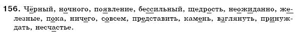 Русский язык 6 класс Гудзик И., Корсаков В. Задание 156