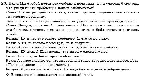 Русский язык 6 класс Гудзик И., Корсаков В. Задание 20