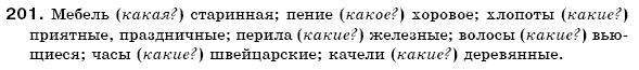 Русский язык 6 класс Гудзик И., Корсаков В. Задание 201