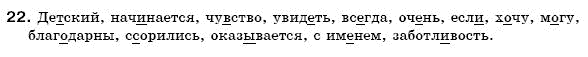 Русский язык 6 класс Гудзик И., Корсаков В. Задание 22