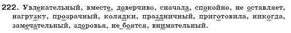 Русский язык 6 класс Гудзик И., Корсаков В. Задание 222