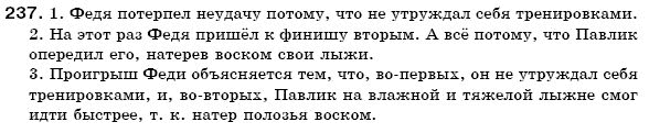 Русский язык 6 класс Гудзик И., Корсаков В. Задание 237