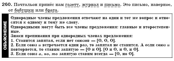 Русский язык 6 класс Гудзик И., Корсаков В. Задание 260