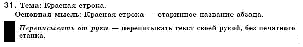 Русский язык 6 класс Гудзик И., Корсаков В. Задание 31