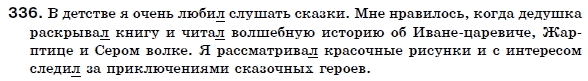 Русский язык 6 класс Гудзик И., Корсаков В. Задание 336