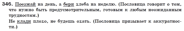Русский язык 6 класс Гудзик И., Корсаков В. Задание 346