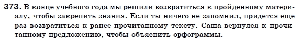 Русский язык 6 класс Гудзик И., Корсаков В. Задание 373