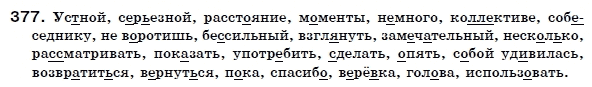 Русский язык 6 класс Гудзик И., Корсаков В. Задание 377