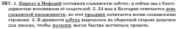 Русский язык 6 класс Гудзик И., Корсаков В. Задание 381