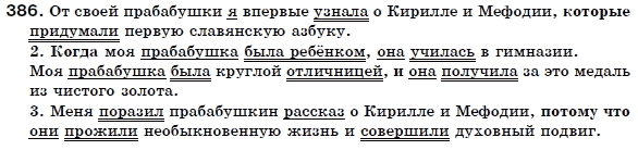 Русский язык 6 класс Гудзик И., Корсаков В. Задание 386