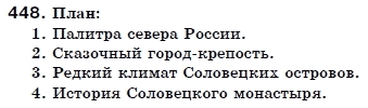 Русский язык 6 класс Гудзик И., Корсаков В. Задание 448