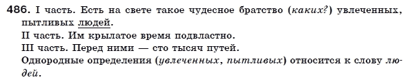 Русский язык 6 класс Гудзик И., Корсаков В. Задание 486