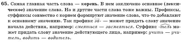 Русский язык 6 класс Гудзик И., Корсаков В. Задание 65