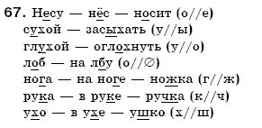 Русский язык 6 класс Гудзик И., Корсаков В. Задание 67
