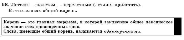 Русский язык 6 класс Гудзик И., Корсаков В. Задание 68