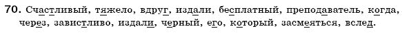 Русский язык 6 класс Гудзик И., Корсаков В. Задание 70