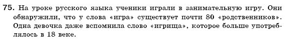 Русский язык 6 класс Гудзик И., Корсаков В. Задание 75