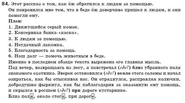 Русский язык 6 класс Гудзик И., Корсаков В. Задание 84