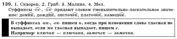 Русский язык 6 класс Пашковская Н., Гудзик И., Корсаков В. (Пашківська Н.А.) Задание 139