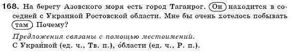 Русский язык 6 класс Пашковская Н., Гудзик И., Корсаков В. (Пашківська Н.А.) Задание 168