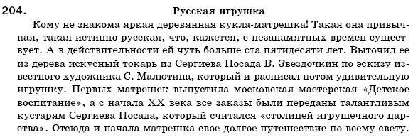 Русский язык 6 класс Пашковская Н., Гудзик И., Корсаков В. (Пашківська Н.А.) Задание 204