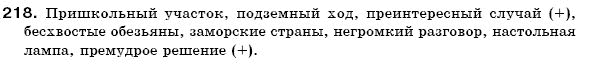 Русский язык 6 класс Пашковская Н., Гудзик И., Корсаков В. (Пашківська Н.А.) Задание 218