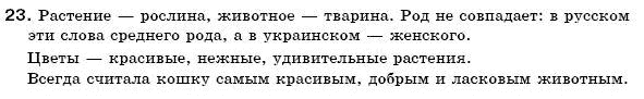 Русский язык 6 класс Пашковская Н., Гудзик И., Корсаков В. (Пашківська Н.А.) Задание 23