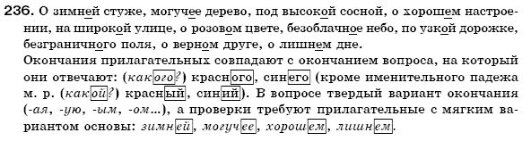 Русский язык 6 класс Пашковская Н., Гудзик И., Корсаков В. (Пашківська Н.А.) Задание 236