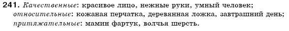 Русский язык 6 класс Пашковская Н., Гудзик И., Корсаков В. (Пашківська Н.А.) Задание 241