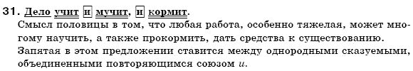 Русский язык 6 класс Пашковская Н., Гудзик И., Корсаков В. (Пашківська Н.А.) Задание 31