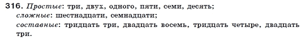 Русский язык 6 класс Пашковская Н., Гудзик И., Корсаков В. (Пашківська Н.А.) Задание 316