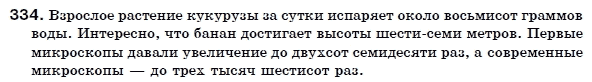 Русский язык 6 класс Пашковская Н., Гудзик И., Корсаков В. (Пашківська Н.А.) Задание 334