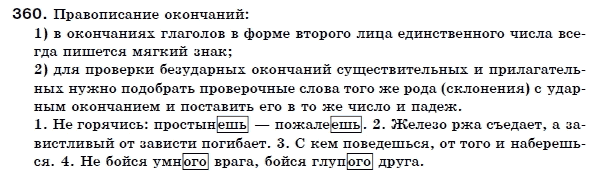 Русский язык 6 класс Пашковская Н., Гудзик И., Корсаков В. (Пашківська Н.А.) Задание 360